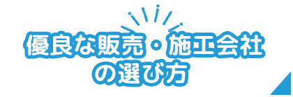 優良な販売/施工会社の選び方