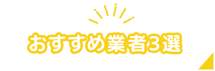 おすすめ業者3選