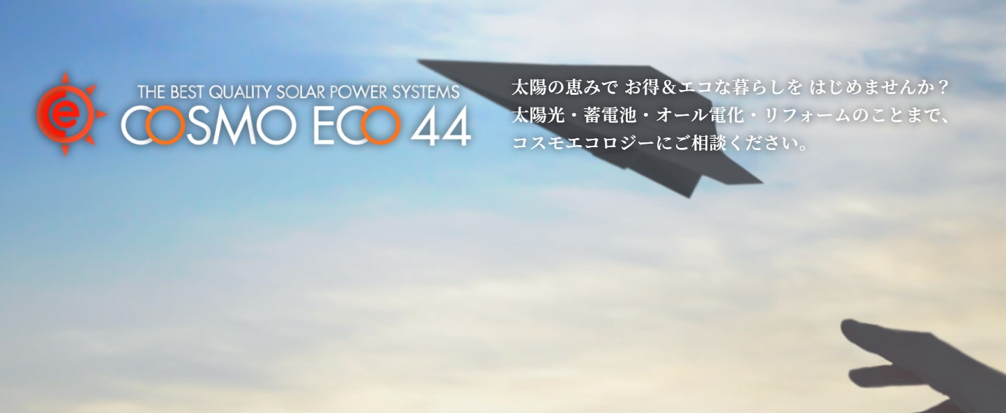 コスモエコロジーの選ばれる理由とは？電気代削減と災害時の備えで安心