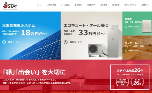 親身なサポートと信頼の営業力！株式会社ステイの太陽光発電