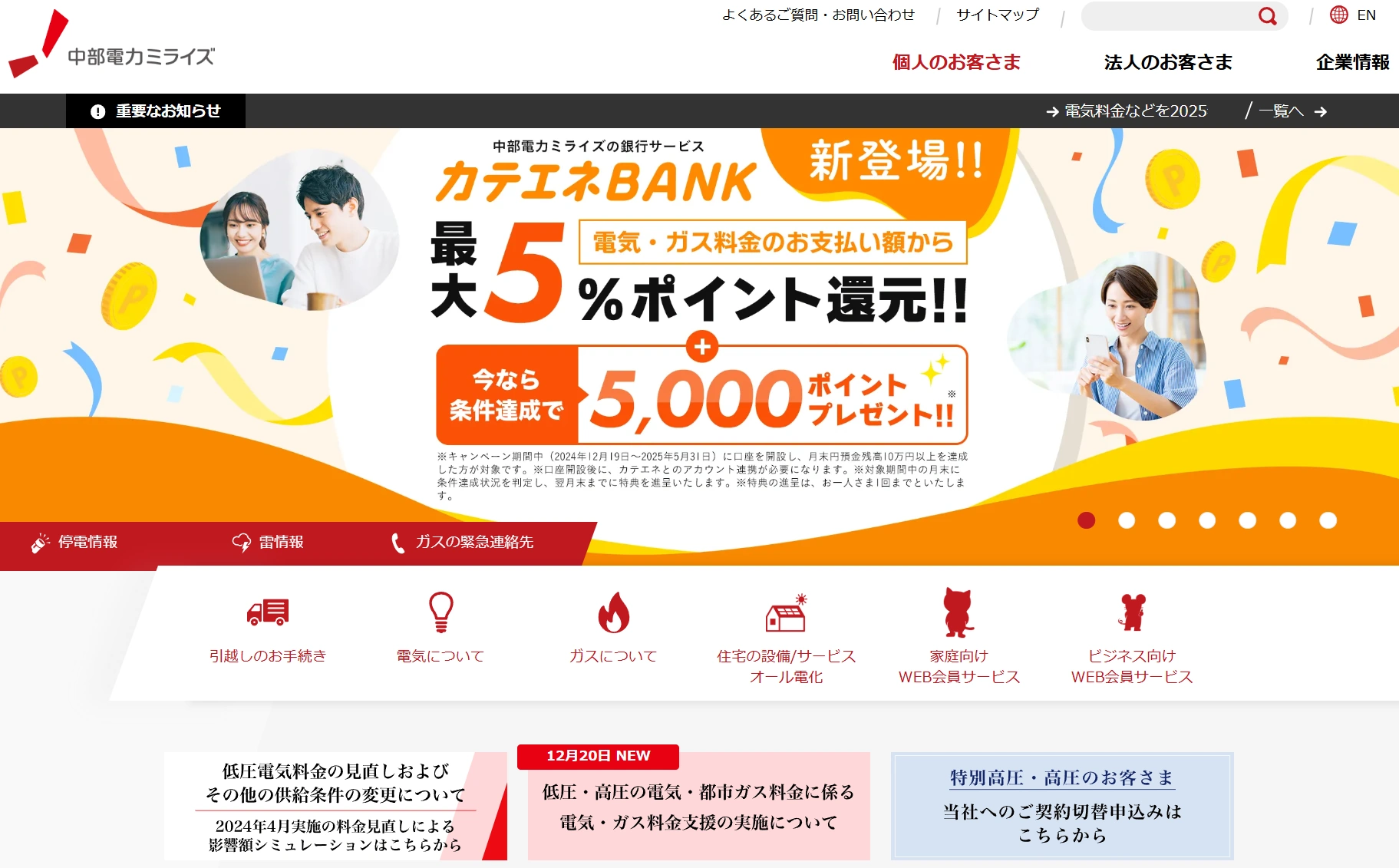 中部電力ミライズ株式会社