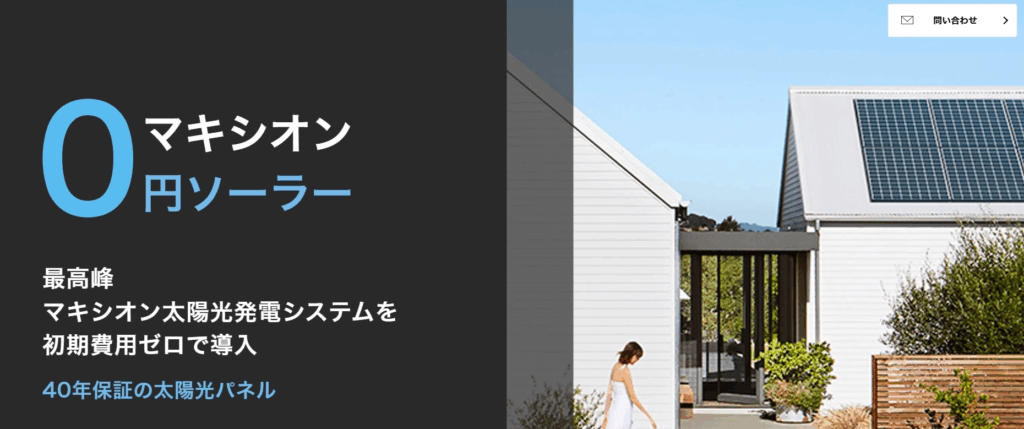 マキシオンの0円ソーラー
