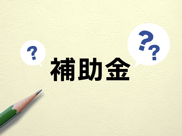 補助金